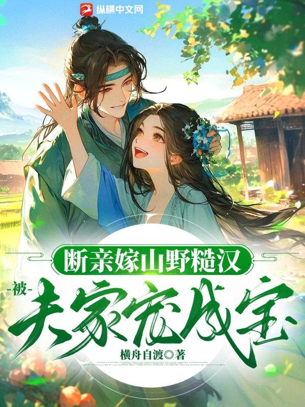 断亲嫁山野糙汉,被夫家宠成宝
