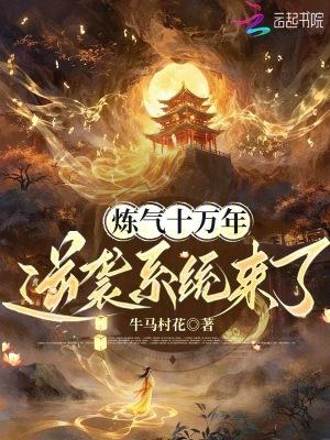 炼气十万年,逆袭系统来了