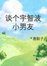 出轨后男友病娇了