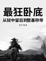 最狂卧底,从狱中留后到登基称帝