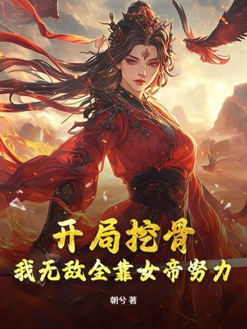 封神：我是比干，阳谋大师