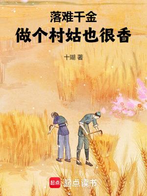 落难千金:做个村姑也很香!