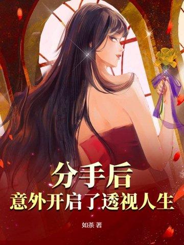 分手后,意外开启了透视人生