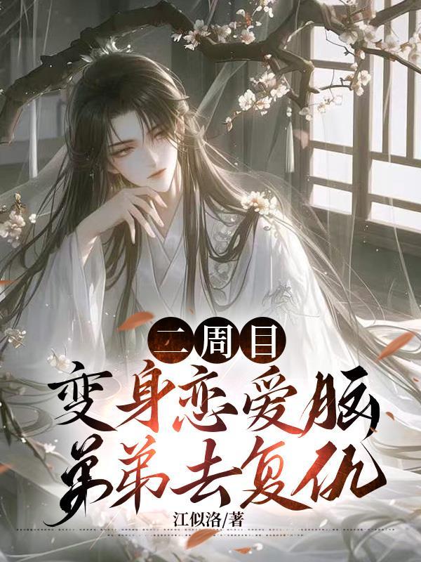 二周目:变身恋爱脑弟弟去复仇