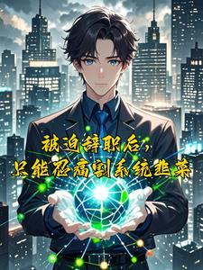 绑定消费系统后,我摆烂式暴富