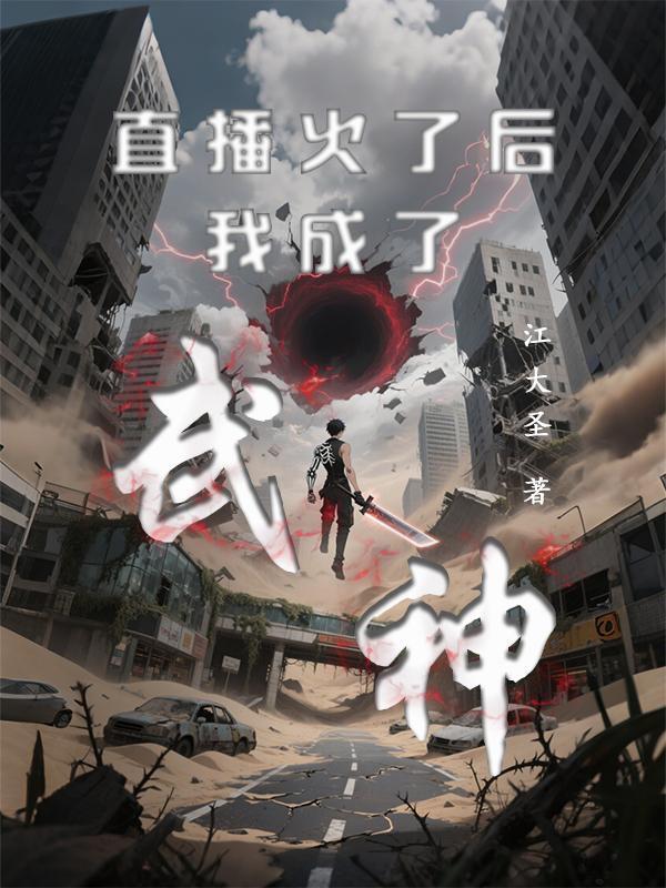娱乐圈成神之路从恋综开始