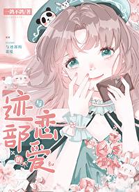 拒絕女主後，我和喪屍再一起了？！