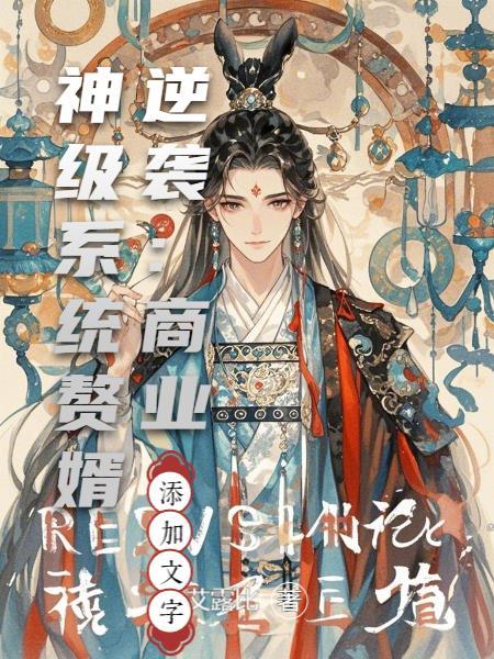 红楼梦断，水浒情长：穿越之旅