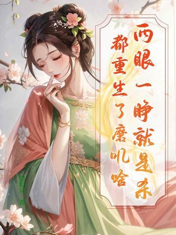 玄幻：建刺客仙庭，猎杀气运之子