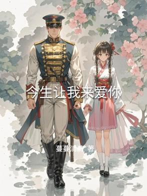 和白月光HE的第九十九次