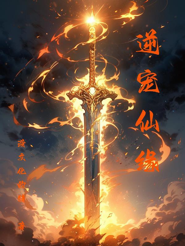 全洪荒都方了，咱能不直播了么