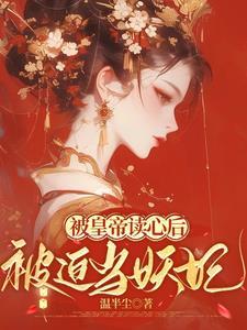 重生主母杀疯！满府埋到乱葬岗