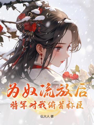 完蛋！我养的炉鼎是正道仙尊