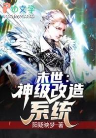 末世:神级改造系统