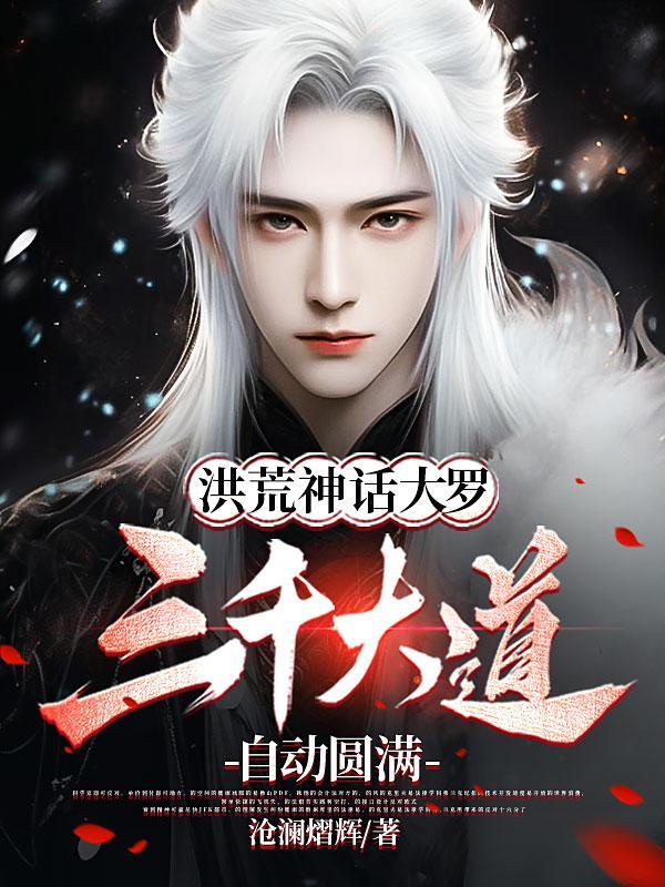 洪荒神话大罗:三千大道自动圆满