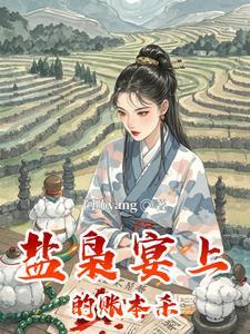 盐枭宴上的账本杀