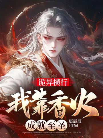 诡异横行,我靠香火成就至圣