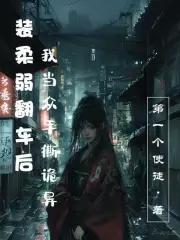 穿穿穿：当珠珠成为女配