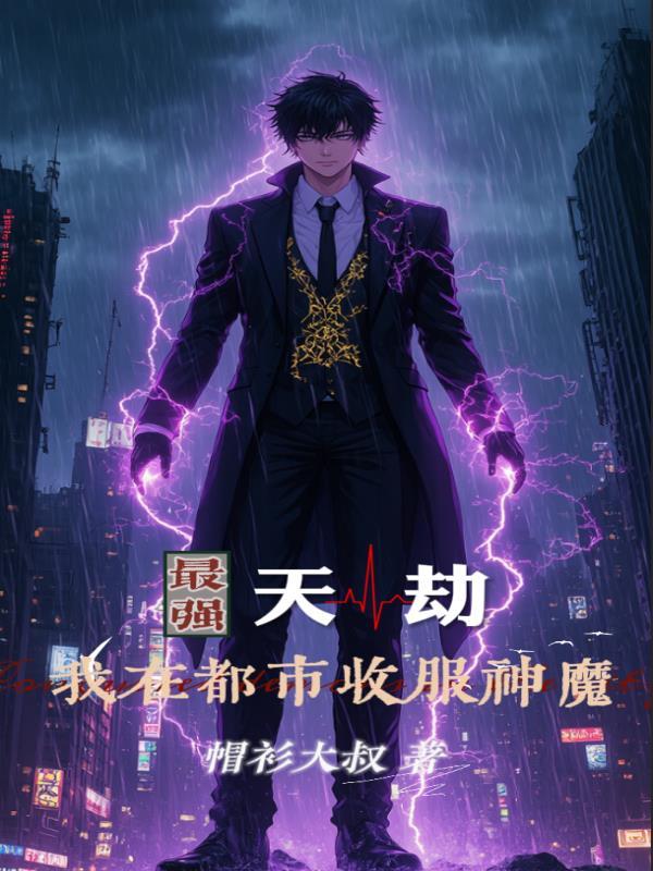 离婚夜，首富老公吻我到失控