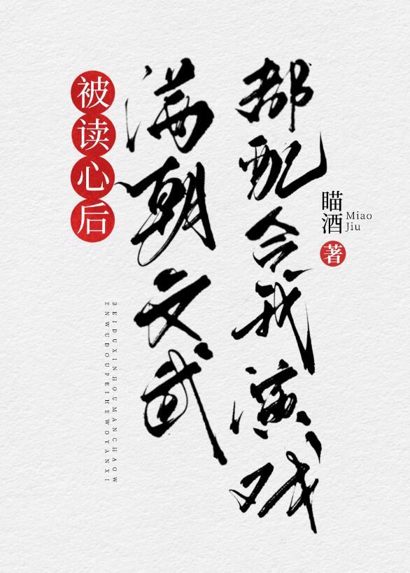 奸臣反派给我冲喜后