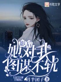 混沌鼎：女帝逼我做道侣