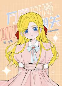 重生另选爹妈，好运福女带飞全家