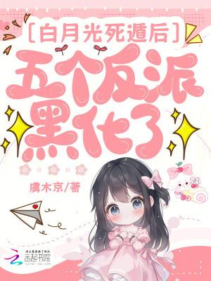 偷听吃瓜后，众兽夫深陷修罗场