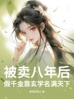 修仙问卦，大师姐她倒反天罡