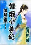 被囚铁笼中的少女:懒懒小兽妃
