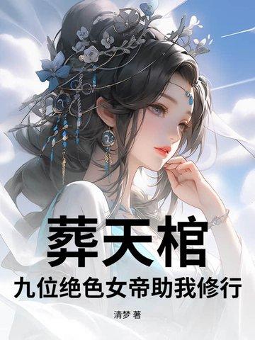 葬天棺:九位绝色女帝助我修行