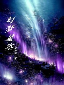 幻梦星空