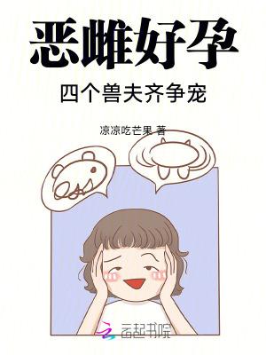 恶雌好孕:四个兽夫齐争宠