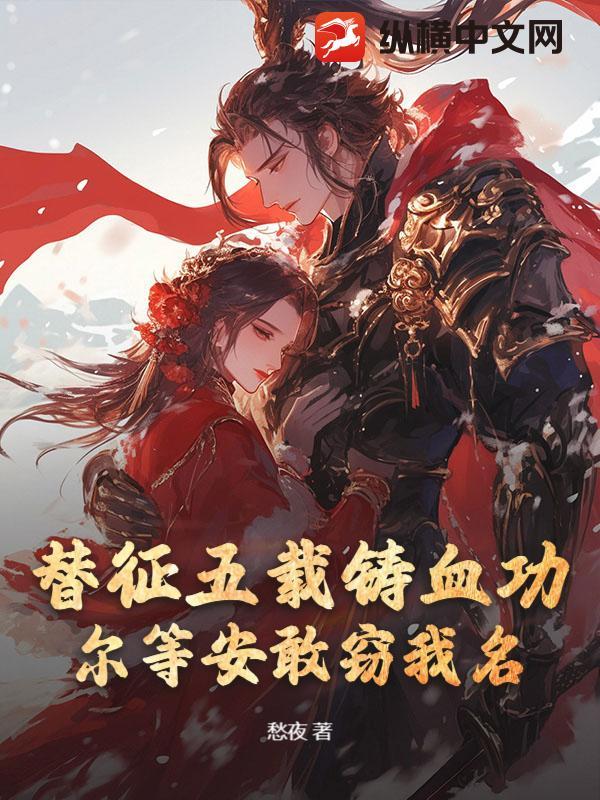 替弟从军,镇北王的军功也敢抢?