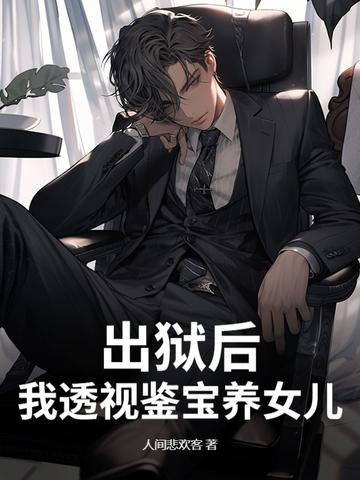 出狱后,我透视鉴宝养女儿