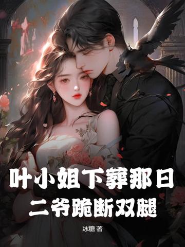 叶小姐下葬那日,二爷跪断双腿