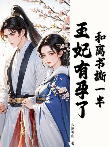 退婚别慌，换我来