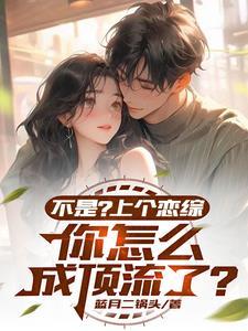 恋综:女星自重啊,我就一显眼包