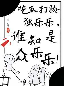 万人嫌重生，全员火葬！