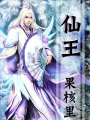 不要逼我当村霸