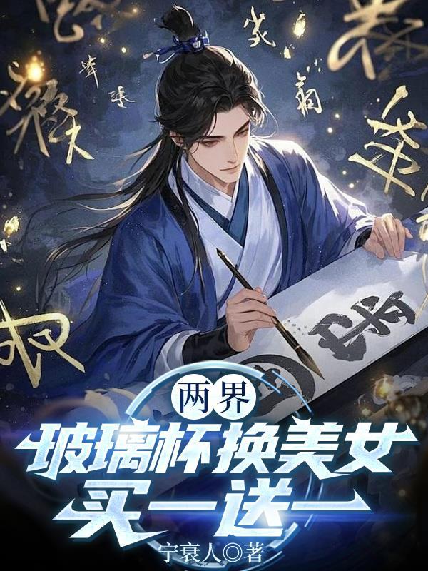 两界:玻璃杯换美女,买一送一
