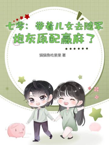 七零:带着儿女去随军,炮灰原配赢麻了