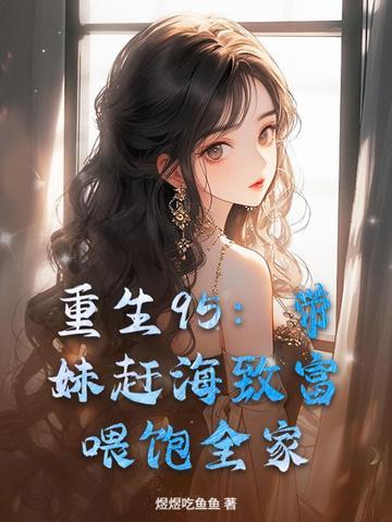 重生95:带妹赶海致富,喂饱全家