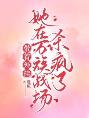 带着外挂,她在万族战场杀疯了