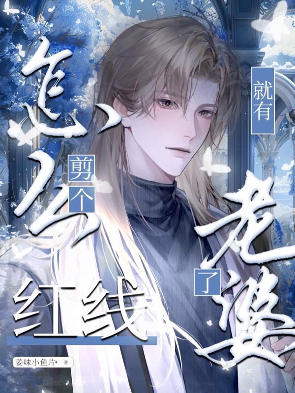 怎么剪个红线,就有老婆了