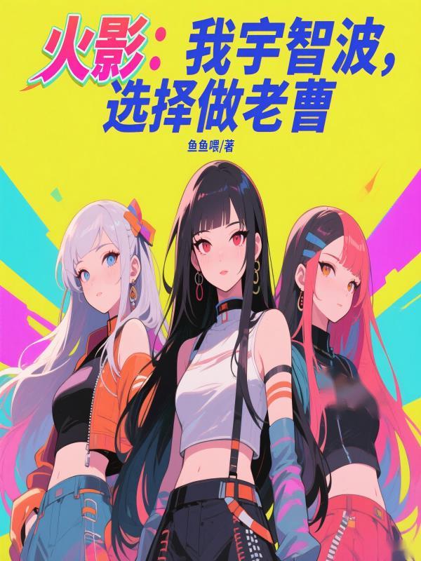 火影:我宇智波,选择做老曹