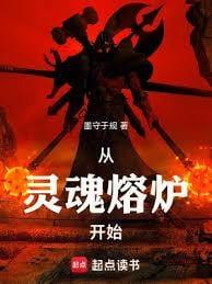 从灵魂溶炉开始