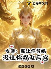 朕让你替婚,没让你成第一权臣