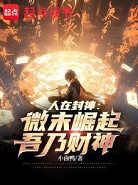 人在封神:微末崛起,吾乃财神