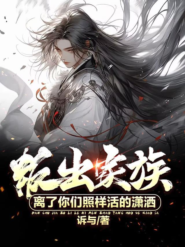 悔婚才知我是魔尊，给我生崽有何用？