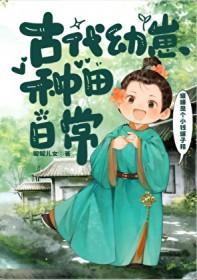 穿进权谋文后绑定了农场系统